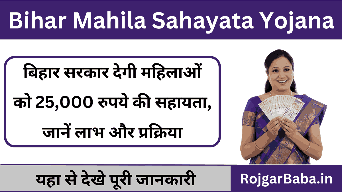 Bihar Mahila Sahayata New Yojana 2025